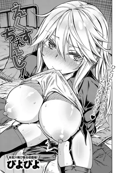 えくすちぇんじ！（単話）