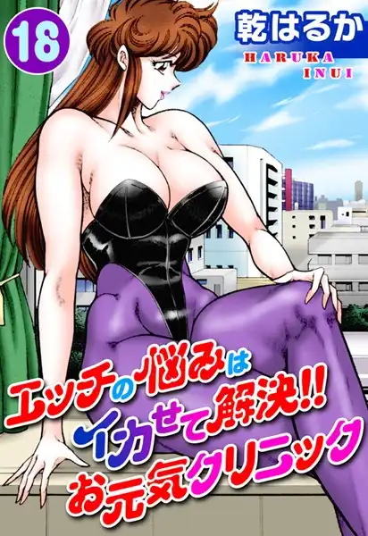 エッチの悩みはイカせて解決!!お元気クリニック