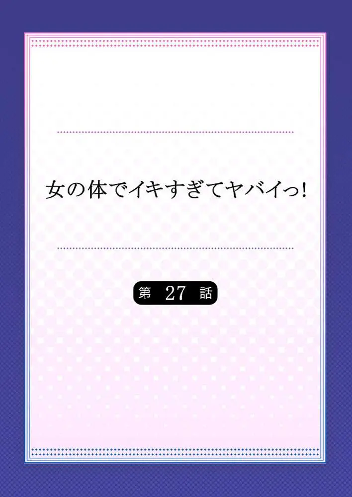 女の体でイキすぎてヤバイっ! - ページ02