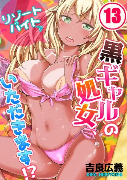 リゾートバイトで黒ギャルの処女、いただきます!?(単話)