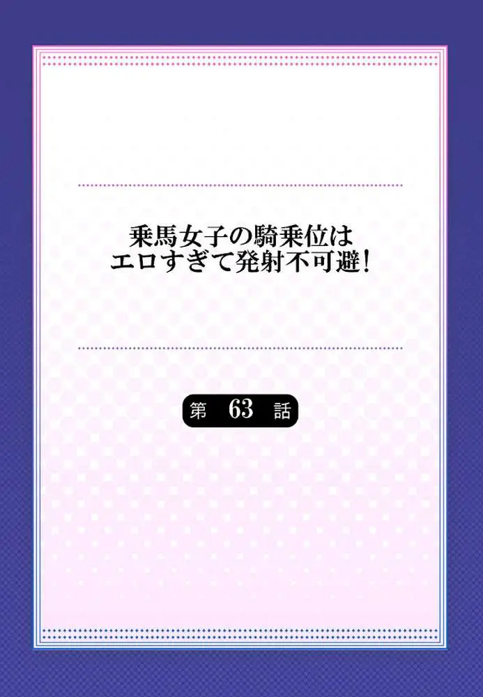 乗馬女子の騎乗位はエロすぎて発射不可避!(単話) - ページ02
