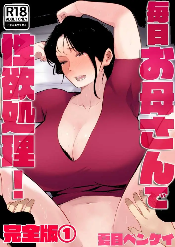毎日お母さんで性欲処理! 完全版 - ページ01