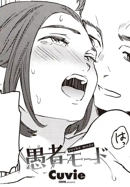 愚者モード（単話）