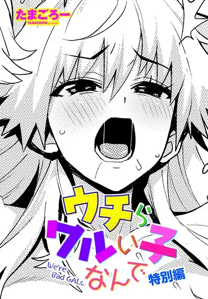 ウチらワルい子なんで(単話)