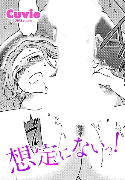 想定にないっ！（単話）