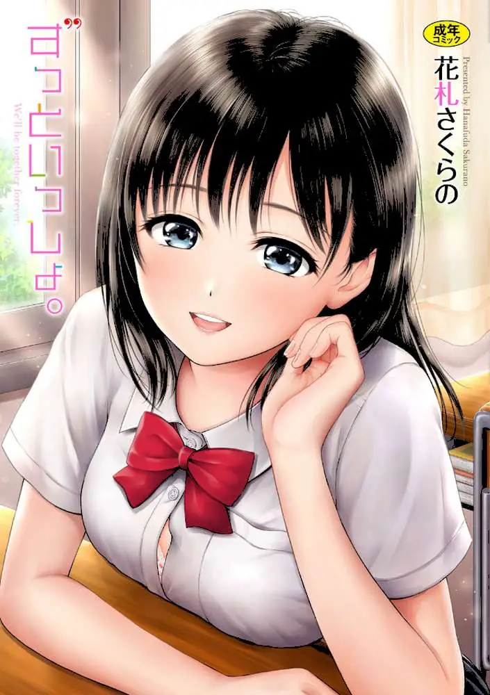 ずっといっしょ。 【FANZA限定】【デジタル特装版】 - ページ01
