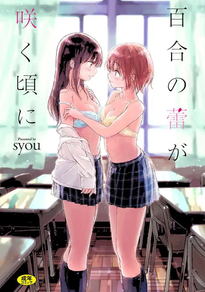 百合の蕾が咲く頃に 【FANZA限定】【デジタル特装版】 - ページ01