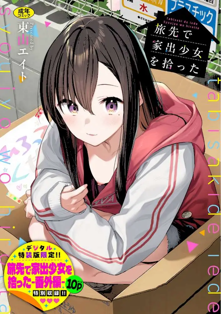 旅先で家出少女を拾った(単行本) - ページ01
