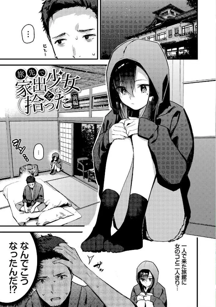 旅先で家出少女を拾った(単行本) - ページ03