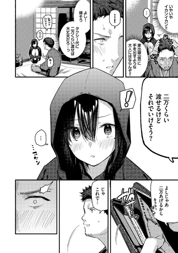旅先で家出少女を拾った(単行本) - ページ08