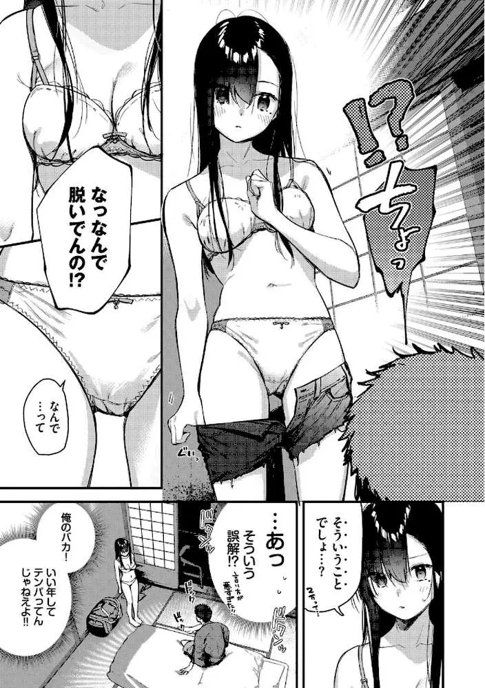 旅先で家出少女を拾った(単行本) - ページ09