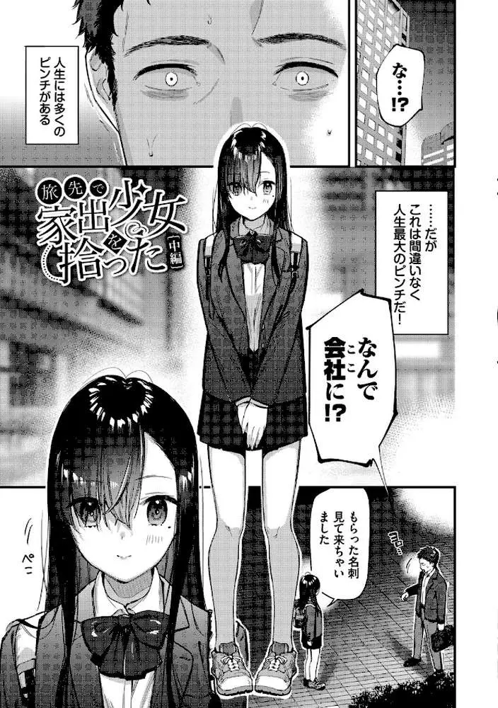旅先で家出少女を拾った(単行本) - ページ27