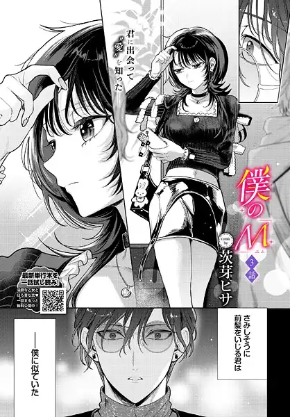 僕のM（単話）
