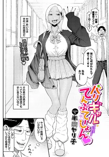 バリギャルてんぷてーしょん(単話)