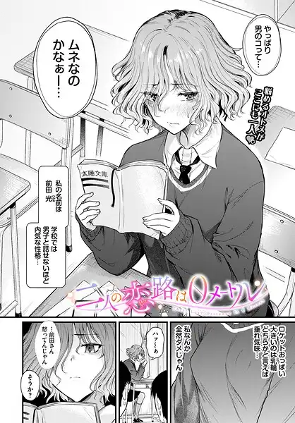 二人の恋路は0メートル(単話)