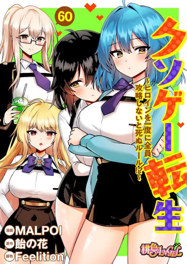 クソゲー転生 〜ヒロインを一度に全員攻略しないと死ぬルール！？〜（フルカラー）（単話） - ページ01