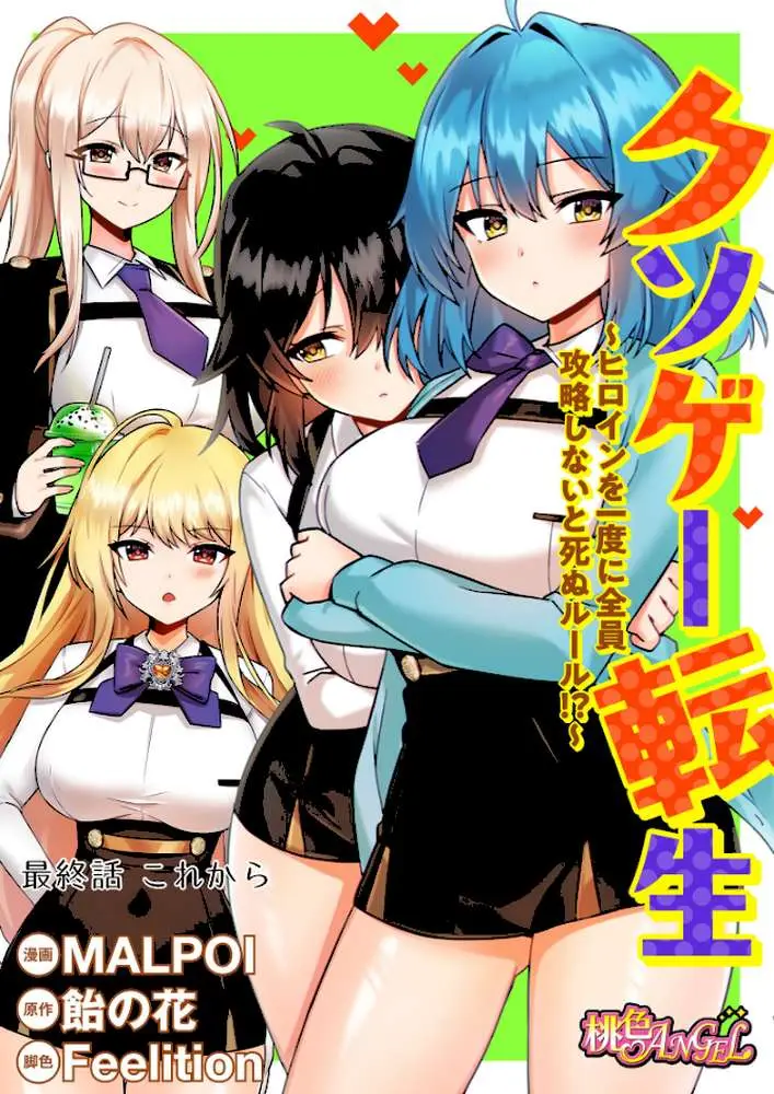 クソゲー転生 〜ヒロインを一度に全員攻略しないと死ぬルール！？〜（フルカラー）（単話） - ページ02