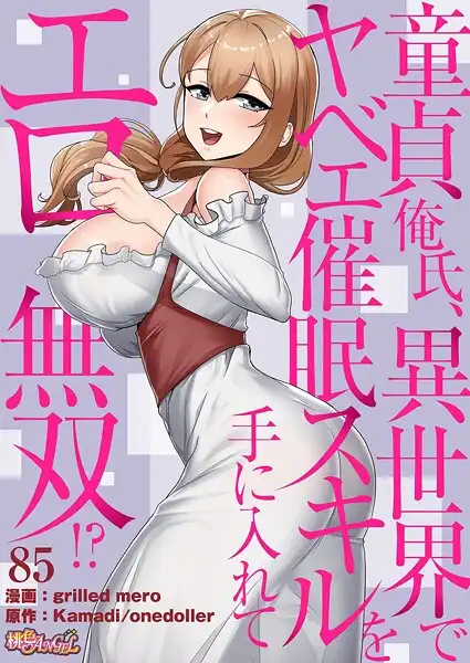 童貞俺氏、異世界でヤベェ催●スキルを手に入れてエロ無双!?(フルカラー)(単話)