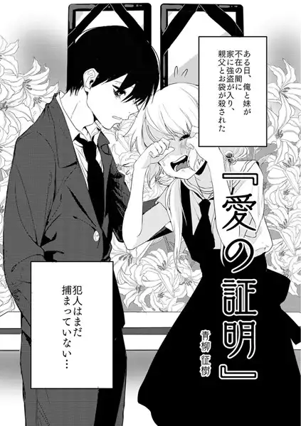 愛の証明(単話)