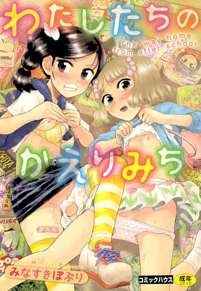 わたしたちのかえりみち - ページ01
