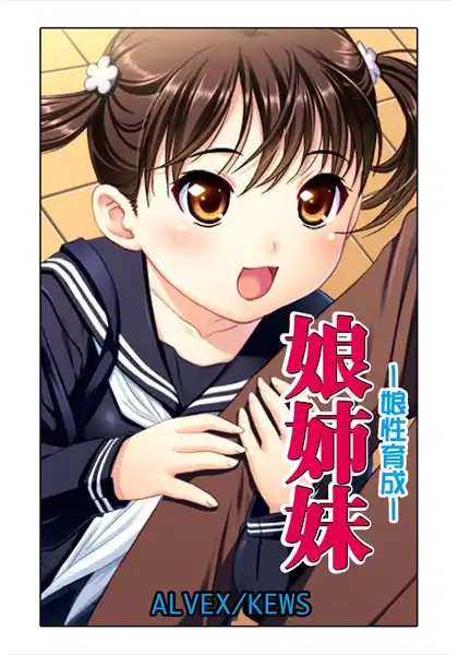 娘姉妹(単話)