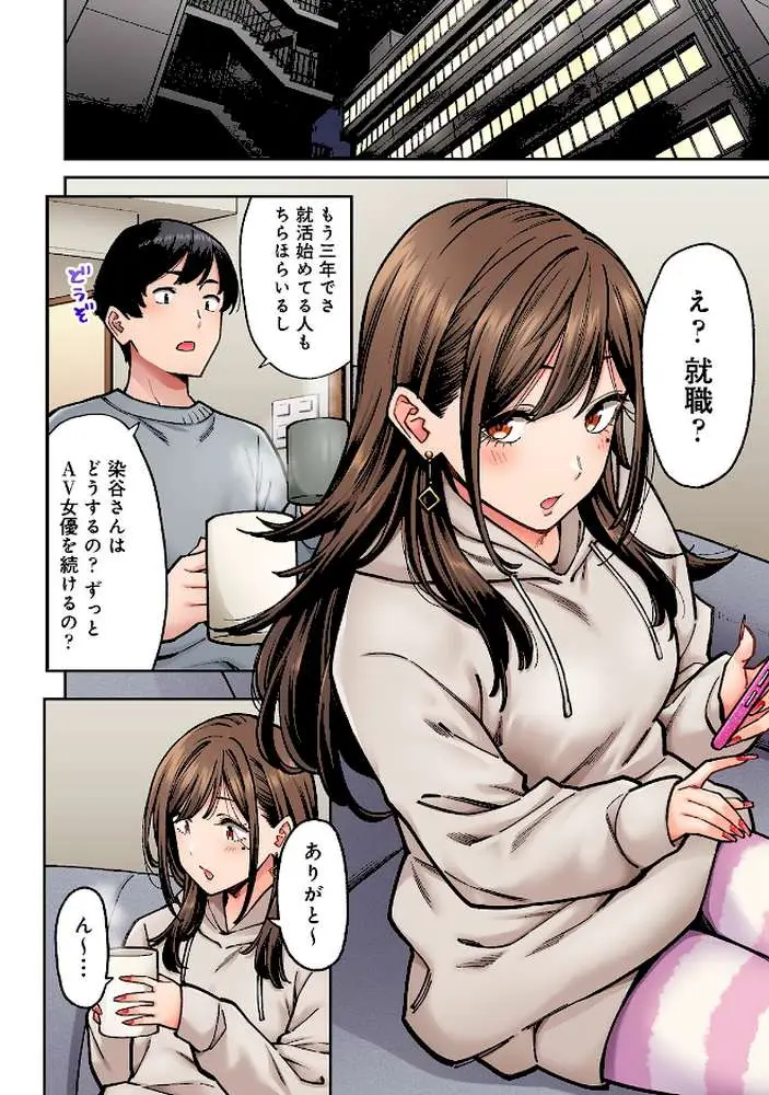 同じゼミの染谷さんがAV女優だった話。【合本版】 - ページ05