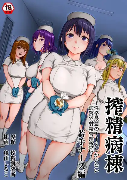 搾精病棟〜性格最悪のナースしかいない病院で射精管理生活〜