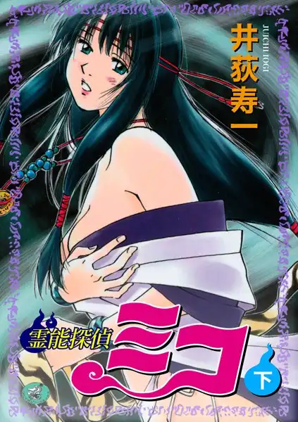 霊能探偵ミコ