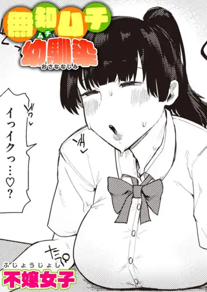 無知ムチ幼馴染(単話)