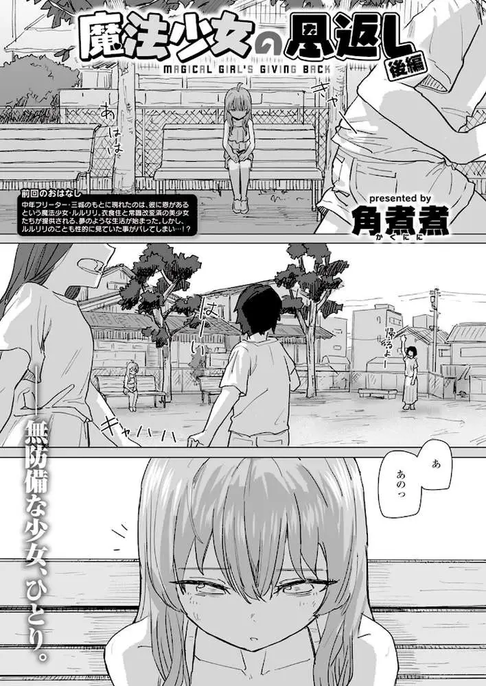 魔法少女の恩返し(単話) - ページ01