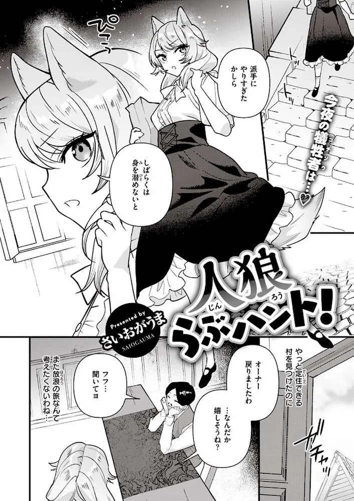 人狼らぶハント!(単話) - ページ02