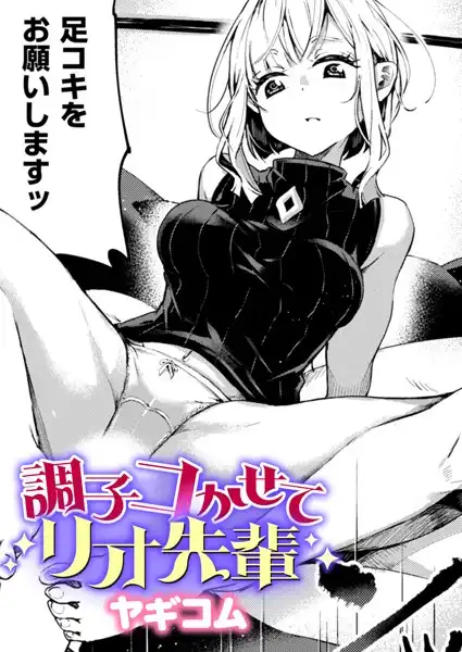 調子コかせてリオ先輩(単話)