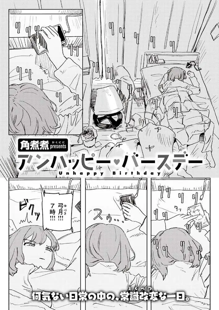 アンハッピー・バースデー(単話) - ページ01