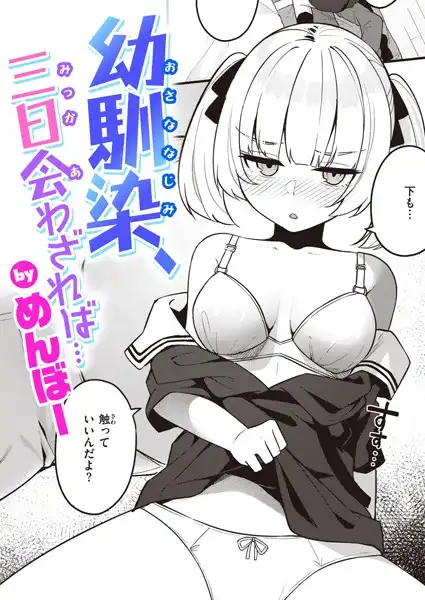幼馴染、三日会わざれば…(単話)