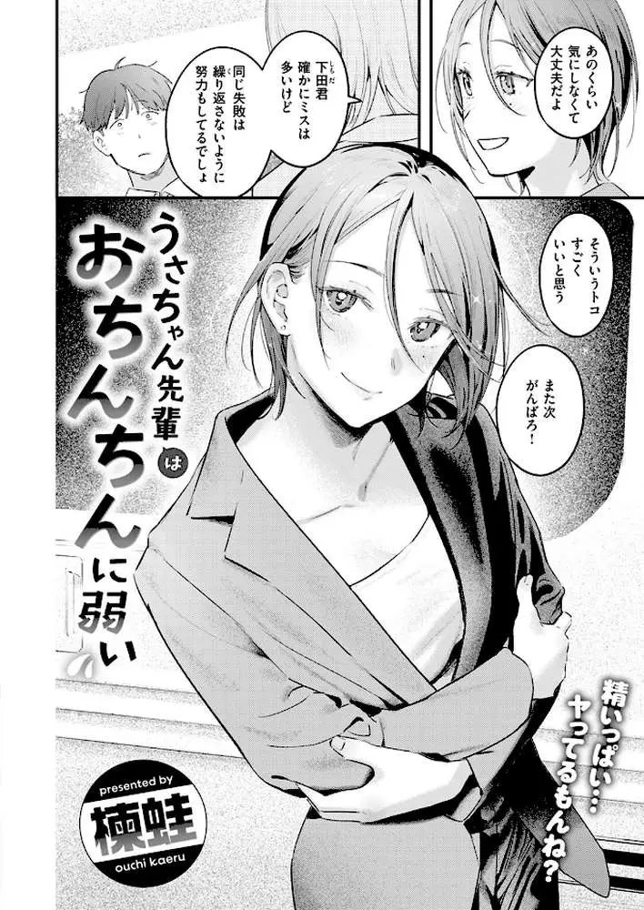 うさちゃん先輩はおちんちんに弱い(単話) - ページ03