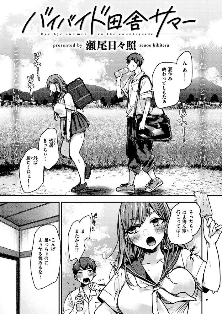 バイバイド田舎サマー(単話) - ページ02