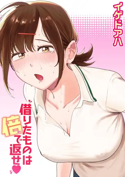 借りたものは倍で返せ(単話)