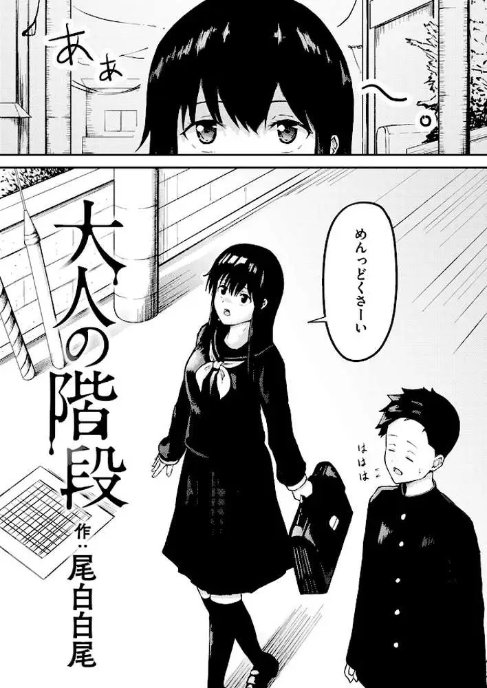 大人の階段(単話) - ページ02