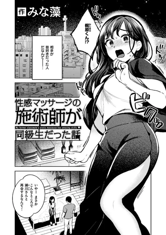 性感マッサージの施術師が同級生だった話(単話) - ページ03