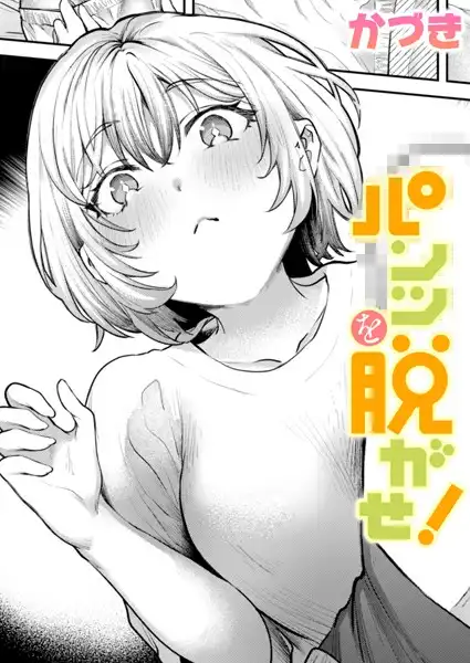 パンツを脱がせ!(単話)