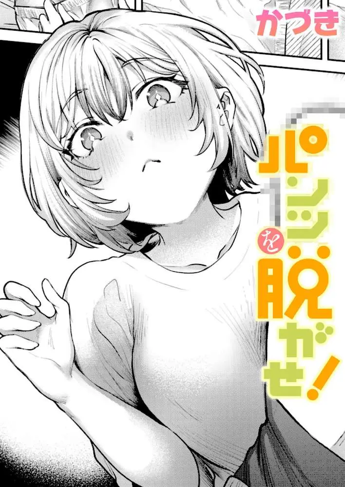 パンツを脱がせ!(単話) - ページ01