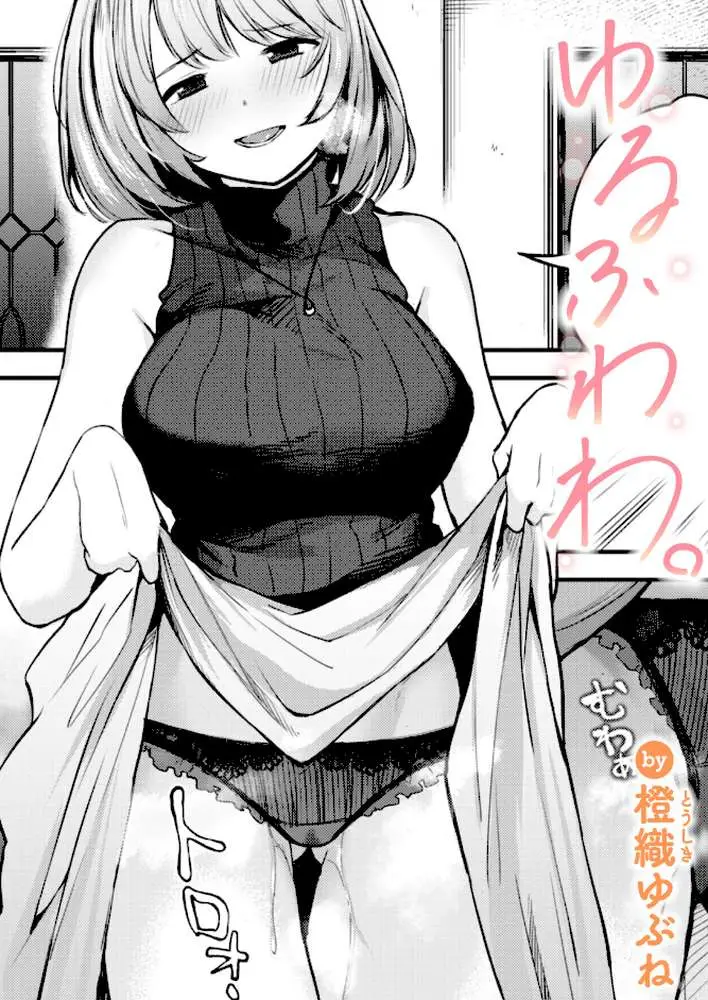 ゆるふわわ。(単話) - ページ01