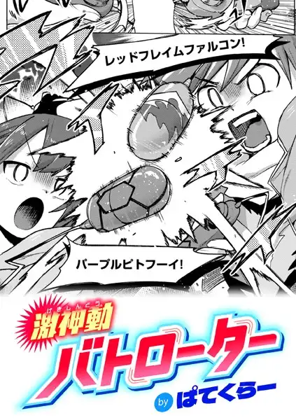 激神動バトローター(単話)