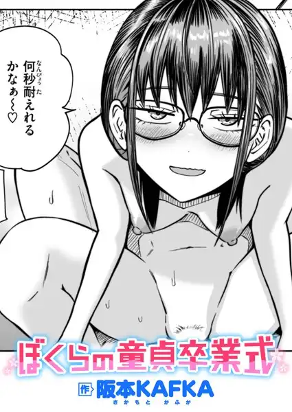 ぼくらの童貞卒業式(単話)