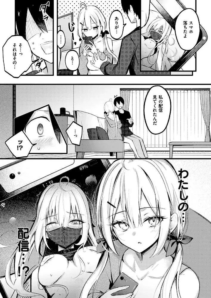 義妹のネトらせない配信(単話) - ページ08