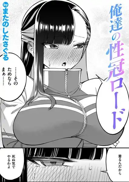 俺達の性冠ロード(単話)