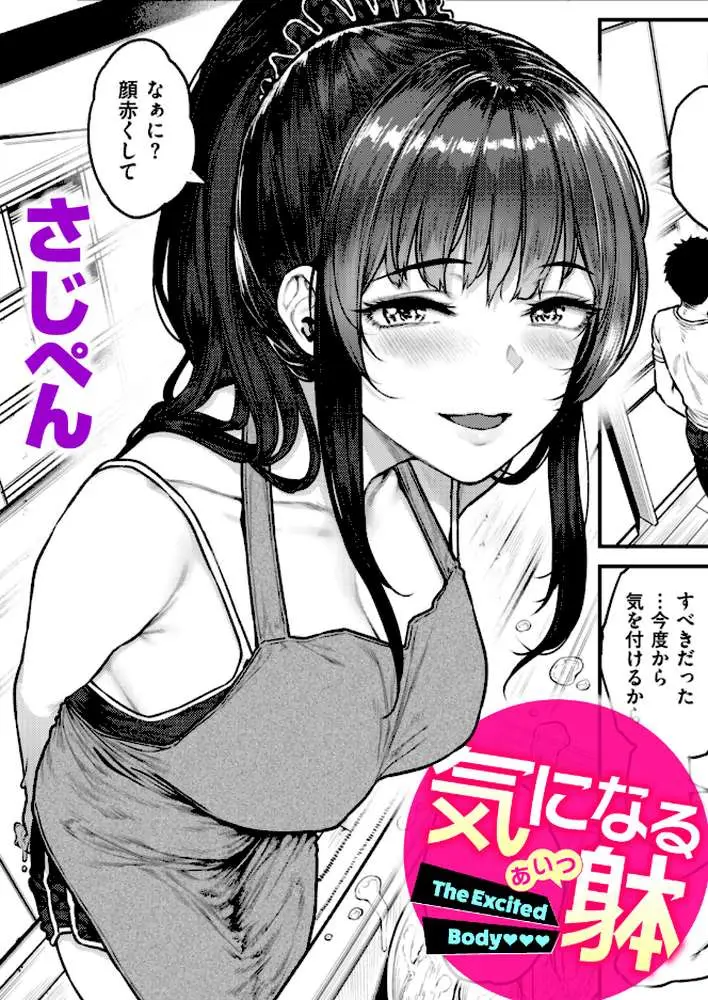 気になる躰(単話) - ページ01