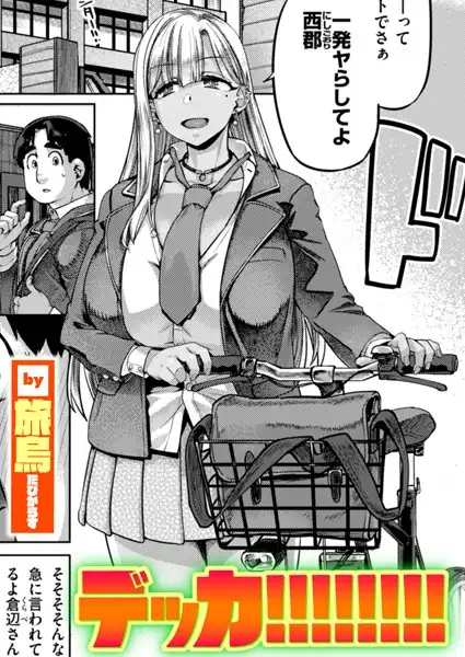 デッカ!!!!!!!!(単話)
