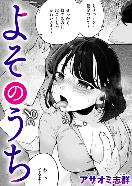 よそのうち(単話)