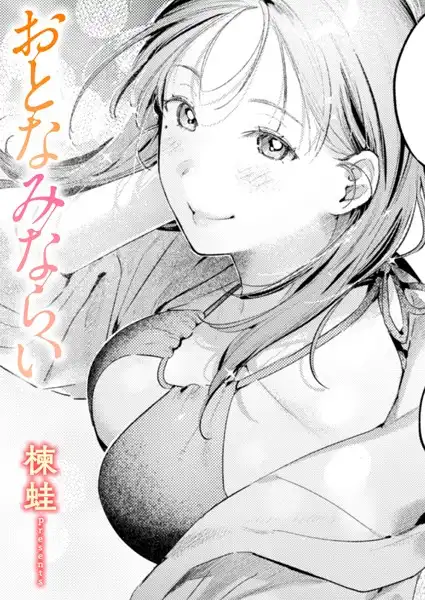 おとなみならい（単話）